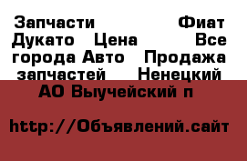 Запчасти Fiat Ducato Фиат Дукато › Цена ­ 500 - Все города Авто » Продажа запчастей   . Ненецкий АО,Выучейский п.